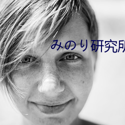 みのり研究所