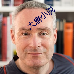 大唐小說