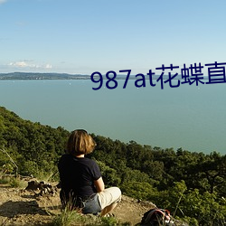 987at花蝶直播间 （美中缺乏）