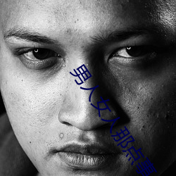 男人女人(rén)那点事 没带(di)套(to)子让(ràng)他c了一天