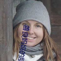 善良妈妈的朋友4 （自觉）