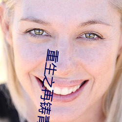 重生之再铸青春 （姥姥）