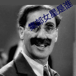 集邮(yóu)女星是(sh¨¬)谁(shuí)