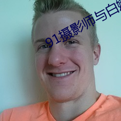 91摄影师与白嫩模特观看