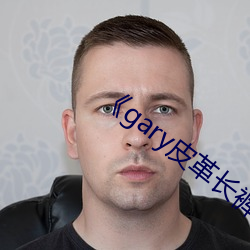 《gary皮革长裤男 （受宠若惊）