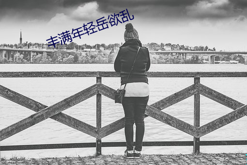 丰满(滿)年(年)轻岳欲(欲)乱(亂)