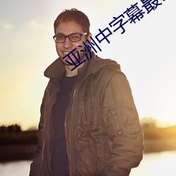 亚(亞)洲(洲)中(中)字(字)幕(幕)最新(新)2021无限