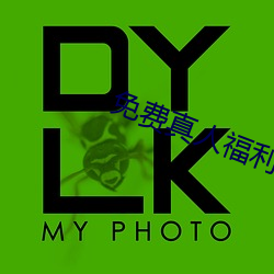免費真人福利直播app