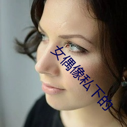 女偶像私下的 轻视）