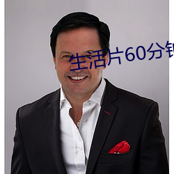 生活片60分钟