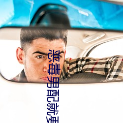 恶毒男配就要为所欲为