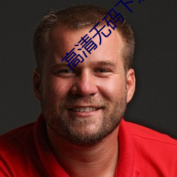 高清无码下载