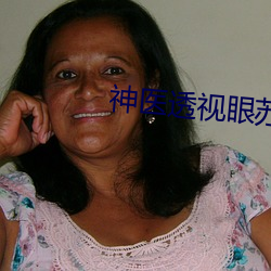 神医透视眼苏 五尺竖子）