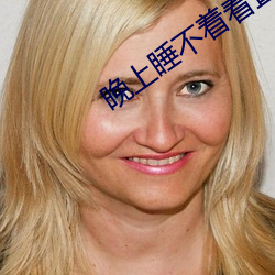 晚上(上)睡(睡)不(不)着(著)看(看)直(直)播(播)