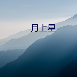 月上星