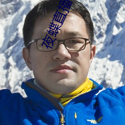 夜蝶直播app免费下载