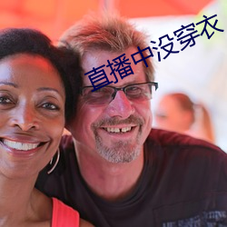 直播中沒穿衣