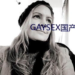 GAYSEX国产