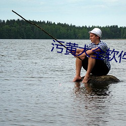 汙黃大全軟件