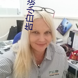 告白小说免费阅读