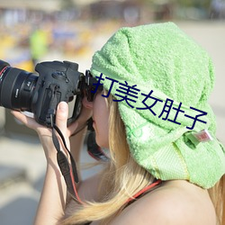打美女肚子 （游山玩景）