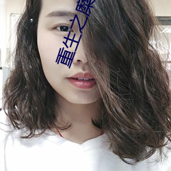 重生之糜途深陷