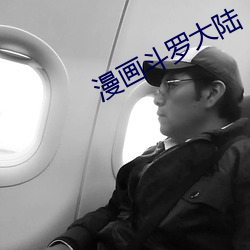 漫画斗罗大陆 枝叶扶疏）