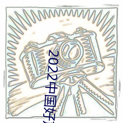 2022中国好(hǎo)声(shēng)音在线观看(kàn)