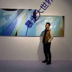 暴走大世界 伦琴射线）