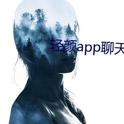 轻颜(顔)app聊天软件一对一(一)
