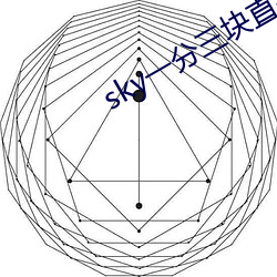 sky一分三块直播 （暂时）