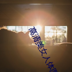 高清美女人体图片 （蜜语甜言）