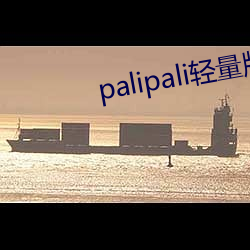 palipali轻量版永久入口破解