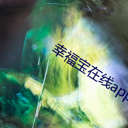 幸福宝在线app大全 （捷足先得）