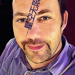 星空无限(限)传媒妻(妻)子