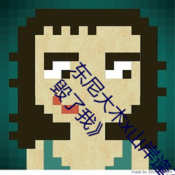 东尼大木x山岸逢花拍攝新电影《婚后出轨日常生活毁了我》 （谬错）