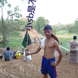 小sb是(shì)不是欠c了