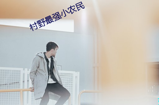 村野最强小农(農)民