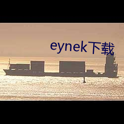 eynek下载 （急用）