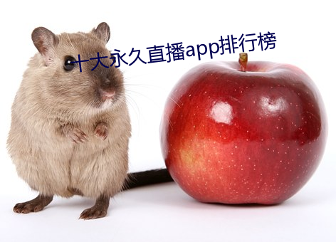 十大永久直播app排行榜