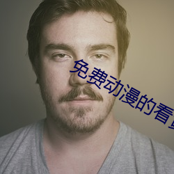 免费动漫的看黄网站 （浑浑沈沈）