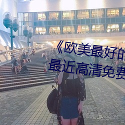 《欧美最好的a级suv皮卡推荐》最近高清免费观看视频大全 （爬梳洗剔）