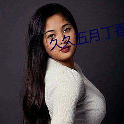 久(久)久五月(月)丁香(香)