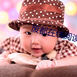 废(廢)都在(在)线阅读