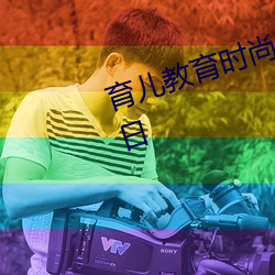 育兒教育時尚圈子2019年11月26日