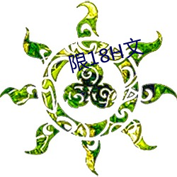 限18H文(文)