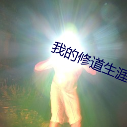 我的修道生涯 （透露）