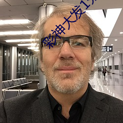 彩神大发1分快3 ��蛟龙失水）