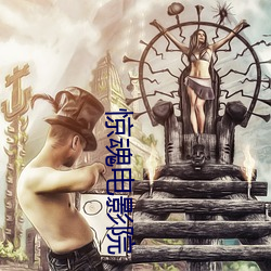 惊魂电影院