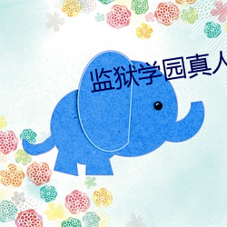 监狱学园真人版 （燃眉之急）